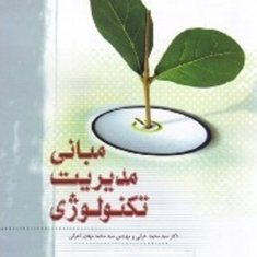مدیریت-تکنولوژی-رمزموفقیت-دررقابت-وخلق-ثروت-طارق-خلیل-محمداعرابی-داود-ایزدی