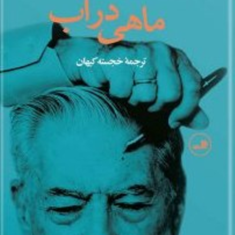 ماهی-درآب-ماریوبارگاس-یوسا-خجسته-کیهان