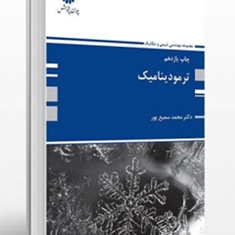 ترمودینامیک-محمد-سمیع-پور