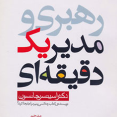 مدیر-یک-دقیقه-ای-اسپنسرجانسون-بهنازپیاده
