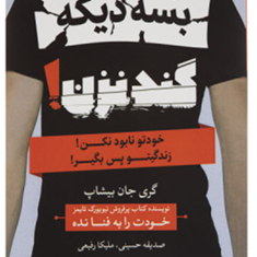 بس-کنبه-زندگی-ات-گند-نزن