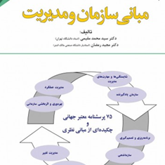 مبانی-سازمان-و-مدیریت-1-محمد-مقیمی-مجید-رمضان