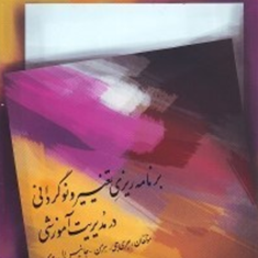 برنامه-ریزی-تغییر-و-نوگردانی-در-مدیریت-آموزشی-جری-جی-هرمن-جانیس-ال-علی-علاقه-بند