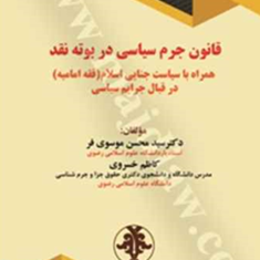 قانون-جرم-سیاسی-در-بوته-نقد-محسن-موسوی-فر