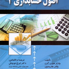 اصول-حسابداری-1-چارلز-هورن-گرن-هاریسون-رابینسون-ایرج-نوروش-غلامرضا-کرمی