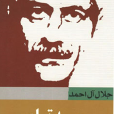 سه-تار-جلال-آل-احمد