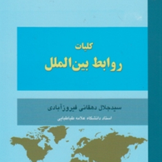 کلیات-روابط-بین-الملل-جلال-دهقانی-فیروز-آبادی