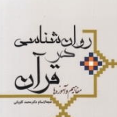 روانشناسی-در-قرآن-مفاهیم-و-آموزه-ها-محمد-کاویانی