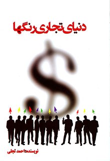 دنیای-تجاری-رنگها-احمدتجلی