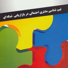 چهاررنگ-تیپ-شناسی-دربازاریابی-شبکه-ای-تام-ال-شرایتر-زیبا-اکبری