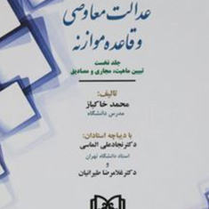 عدالت-معاوضی-وقاعده-موازنه-جلد-1-محمدخاکباز