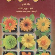 روان-شناسی-عمومی-جلد-دوم-جیمز-کالات-یحیی-سید-محمدی