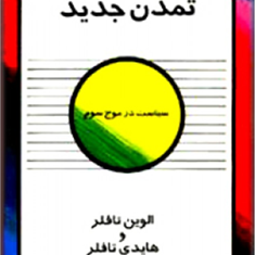 به-سوی-تمدن-جدید-الوین-تافلر-محمدرضاجعفری