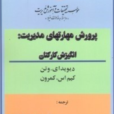 پرورش-مهارتهای-مدیریت-انگیزش-کارکنان-دیوید-ای-وتن-کیم-اس-وترون-مهدی-ایران-نژاد-پاریزی