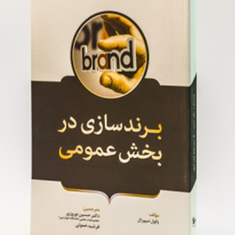 برندسازی-دربخش-عمومی-پائول-تمپورال-حسین-نوروزی