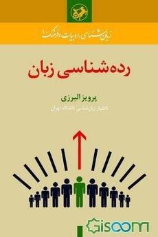 رده-شناسی-زبان-پرویزالبرزی