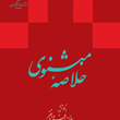 خلاصه-مثنوی-بدیع-الزمان-فروزانفر