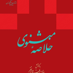 خلاصه-مثنوی-بدیع-الزمان-فروزانفر