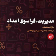 هوش-کسب-کار3مدیریت-فراسوی-اعداد-مارگارت-هفرنان-حسین-میرطالبی