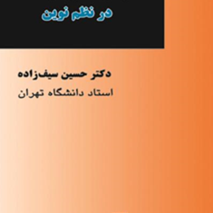 مبانی-دانش-سیاست-در-نظم-نوین-حسین-سیف-زاده
