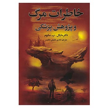 خاطرات-مرگ-وپژوهش-پزشکی-مایکل-سابوم-شفیعی-شکیب