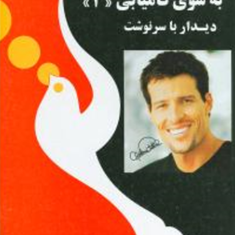 به-سوی-کامیابی-جلد-سوم