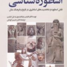 نگاهی-نو-به-اسطوره-شناسی-فیلیپ-ویکینسون-رحیم-کوشش