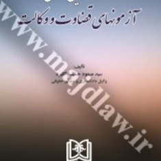 مجموعه-قوانین-خاص-آزمونهای-قضاوت-و-وکالت-مسعود-حسینی-گلیرد