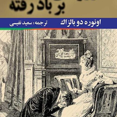 آرزوهای-بر-باد-رفته-انوره-دوبالزاک