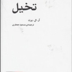 تخیل-ال-برت-مسعودجعفری