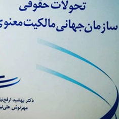 تحولات-حقوقی-سازمان-جهانی-مالکیت-معنوی-بهشید-ارفع-نیا-مهرنوش-علی-نیا