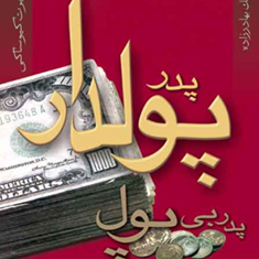 پدر-پولدار-پدر-بی-پول-رابرت-کیوساکی-مامک-بهادر-زاده