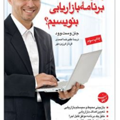 چگونه-برنامه-بازاریابی-بنوسیم-جان-وست-وود-علیرضااحمدی-فرنازفرزین-مهر