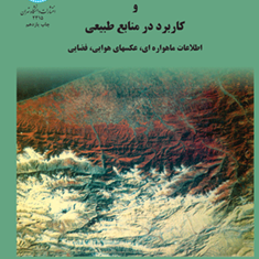 آشنایی-با-فن-سنجش-از-دور-و-کاربرد-در-منابع-طبیعی-محمود-زبیری-علیرضا-مجد