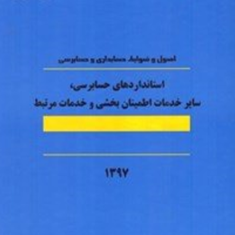 استانداردهای-حسابرسی-نشریه-124-کمیته-تدوین-استانداردهای-حسابرسی