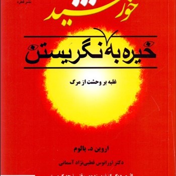 خیره-به-خورشیدنگریستن-یالوم-نژادآسمانی