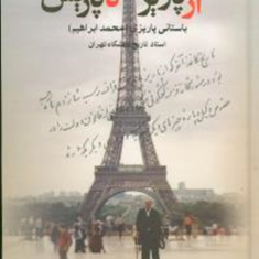 از-پاریز-تا-پاریس-باستان-پاریزی