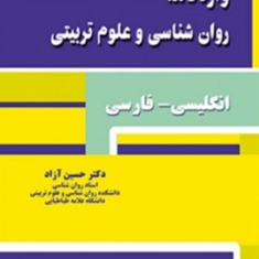 واژه-نامه-روانشناسی-و-علوم-تربیتی-انگلیسی-فارسی-حسین-آزاد