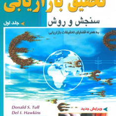 تحقیق-بازاریابی-سنجش2-و-روش-تال-هاوکینز-عباس-صالح-اردستانی