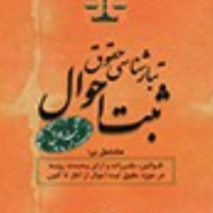 تبارشناسی-حقوق-ثبت-احوال-عباس-میرشکاری