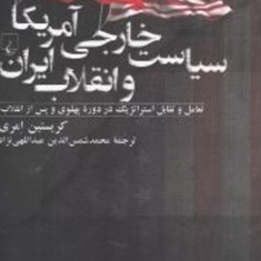سیاست-خارجی-آمریکا-و-انقلاب-ایران-کریستین-امری-محمد-شمس-الدین-عبداللهی-نژاد