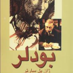 بودلر-ژان-پل-سارتر