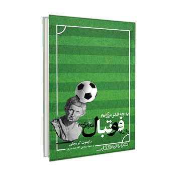 به-چه-فکرمی-کنیم-وقتی-به-فوتبال-فکرمی-کنیم-سایمون-کریچلی-مسرور-ققنوس