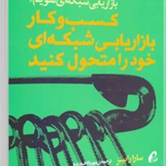 کسب-و-کار-بازاریابی-شبکه-ای-خود-را-متحول-کنید-سارا-رابینز-مهرداد-فروزنده