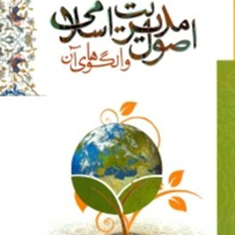 اصول-مدیریت-اسلامی-و-الگوهای-آن-ولی-الله-نقی-پورفر