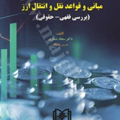 مبانی-و-قواعد-نقل-وانتقال-ارز-بررسی-فقهی-حقوقی-سجادعسکری