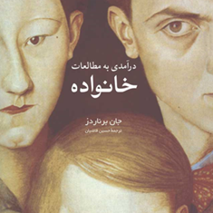 درآمدی-به-مطالعات-خانواده-جان-برناردز-حسین-قاضیان