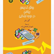 روش-تدریس-ریاضی-در-دوره-ابتدایی-گیل-باتل-شهرناز-بخشعلی-زاده