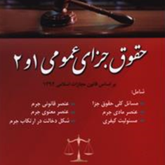 حقوق-جزای-عمومی1و2جلداول-عباس-زراعت