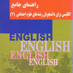 راهنمای-جامع-انگلیسی-برای-دانشجویان-علوم-اجتماعی2-الهام-حسینی-موسوی